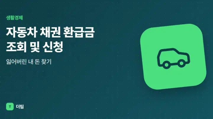 자동차 채권 환급금 조회 및 신청, 잃어버린 내 돈 찾기