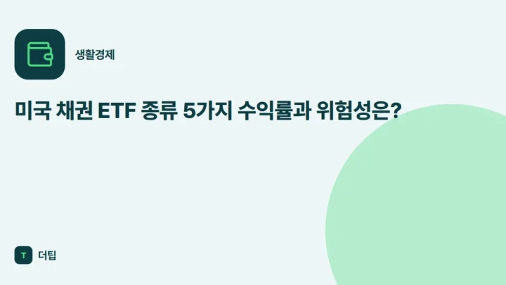 미국 채권 ETF 종류 5가지 수익률과 위험성은?