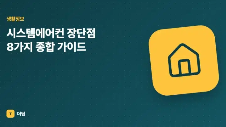 시스템에어컨 장단점 8가지 종합 가이드