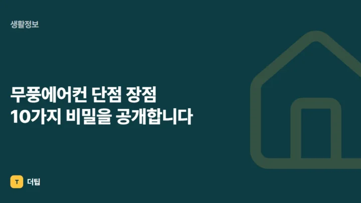 무풍에어컨 단점 장점 10가지 비밀을 공개합니다