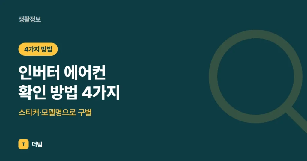 인버터 에어컨 확인 방법 4가지, 스티커·모델명으로 구별 (2026)