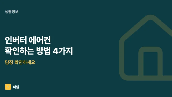 인버터 에어컨 확인하는 방법 4가지, 당장 확인하세요