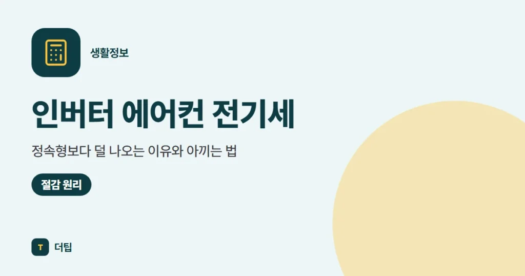 인버터 에어컨 전기세, 정속형보다 덜 나오는 이유와 아끼는 법 (2026)
