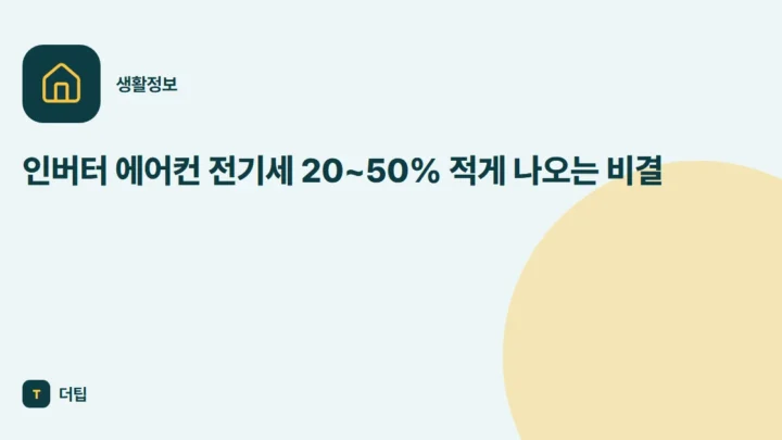 인버터 에어컨 전기세 20~50% 적게 나오는 비결