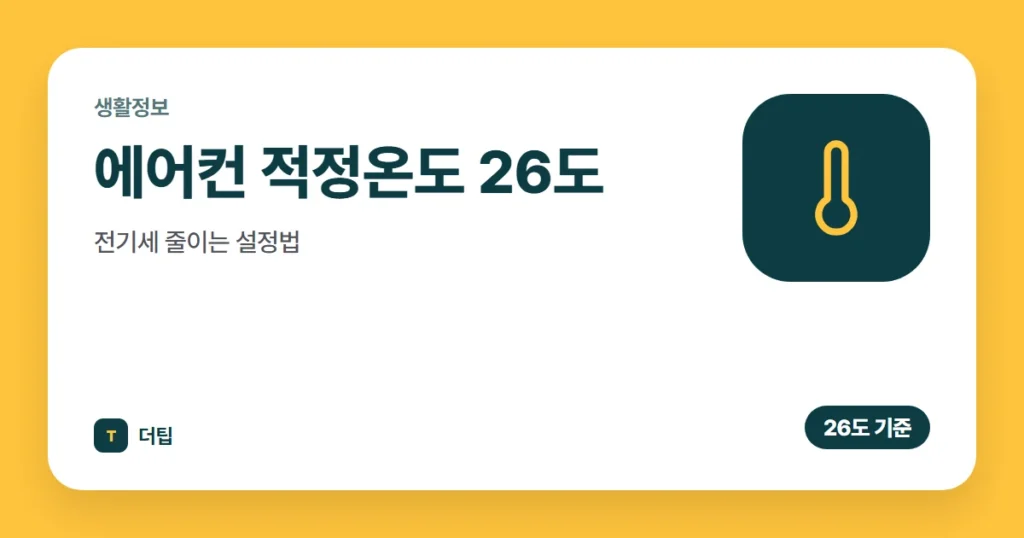 에어컨 적정온도 26도, 전기세 줄이는 설정법 (2026)