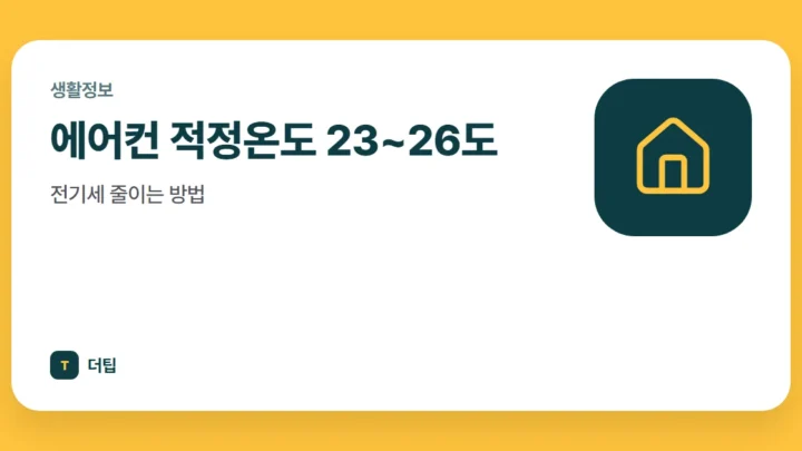 에어컨 적정온도 23~26도, 전기세 줄이는 방법