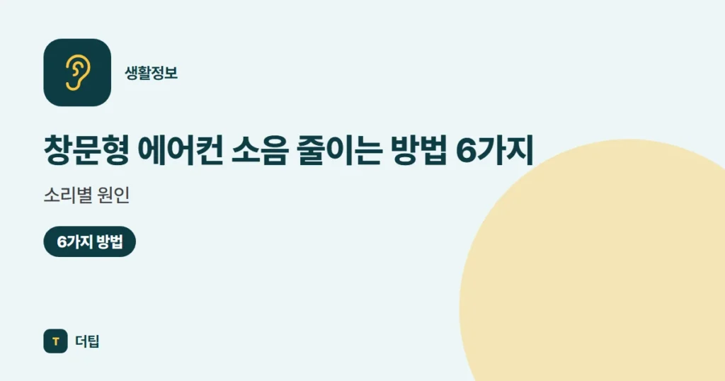 창문형 에어컨 소음 줄이는 방법 6가지, 소리별 원인 (2026)