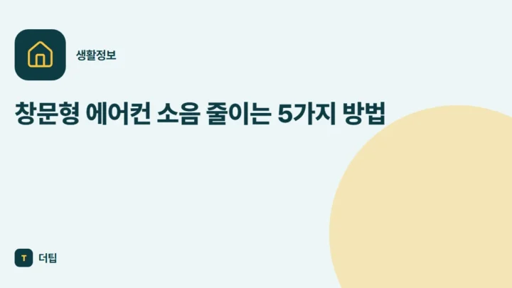 창문형 에어컨 소음 줄이는 5가지 방법