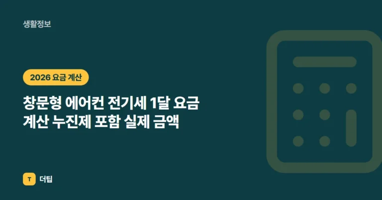 창문형 에어컨 전기세 1달 요금 계산 (2026) 누진제 포함 실제 금액