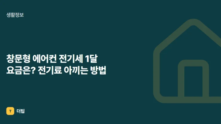 창문형 에어컨 전기세 1달 요금은? 전기료 아끼는 방법
