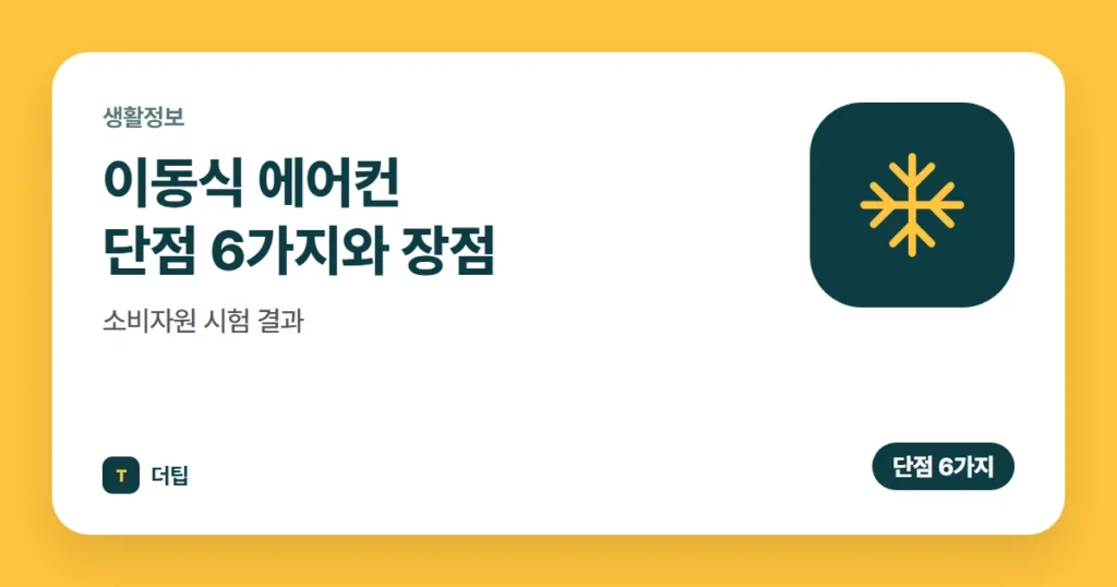 이동식 에어컨 단점 6가지와 장점, 소비자원 시험 결과 (2026)