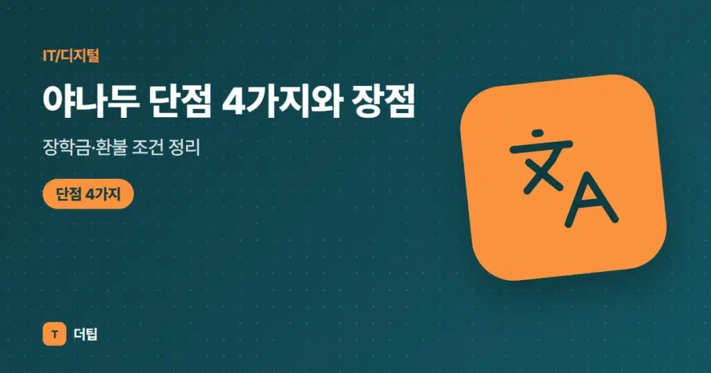 야나두 단점 4가지와 장점, 장학금·환불 조건 정리 (2026)