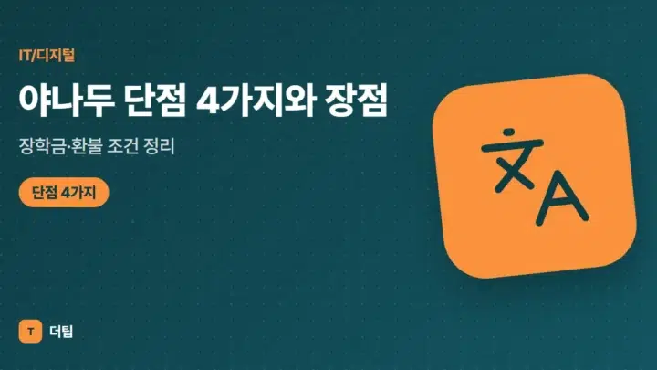야나두 단점 4가지와 장점, 장학금·환불 조건 정리 (2026)