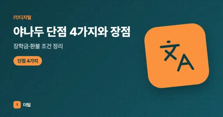 야나두 단점 4가지와 장점, 장학금·환불 조건 정리 (2026)