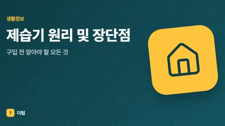 제습기 원리 및 장단점, 구입 전 알아야 할 모든 것