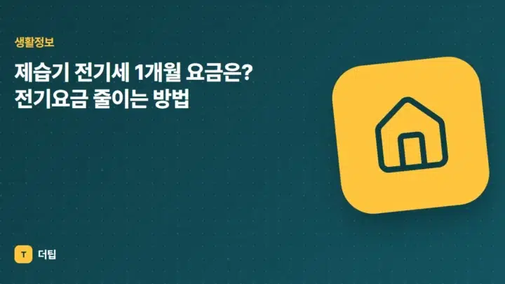 제습기 전기세 1개월 요금은? 전기요금 줄이는 방법