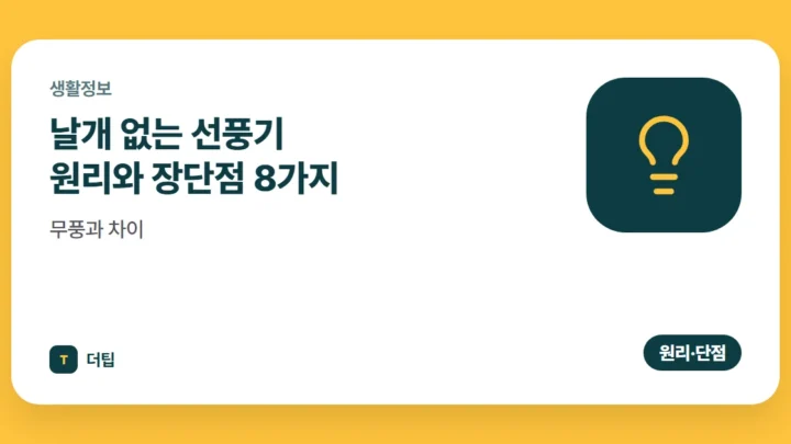 날개 없는 선풍기 원리와 장단점 8가지, 무풍과 차이