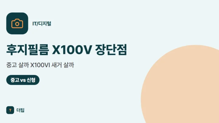 후지필름 X100V 장단점, 중고 살까 X100VI 새거 살까 (2026)