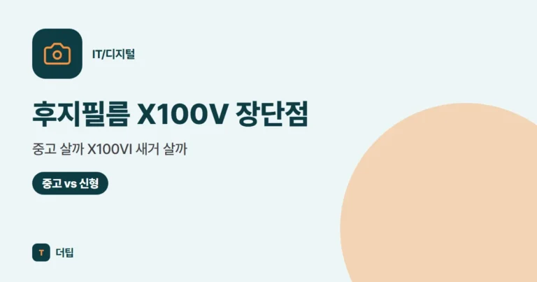 후지필름 X100V 장단점, 중고 살까 X100VI 새거 살까 (2026)