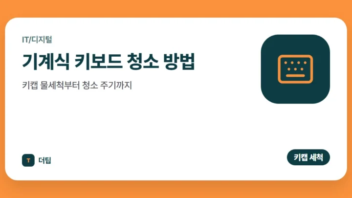 기계식 키보드 청소 방법, 키캡 물세척부터 청소 주기까지