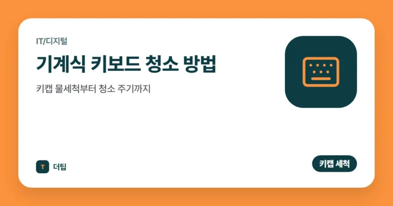 기계식 키보드 청소 방법, 키캡 물세척부터 청소 주기까지