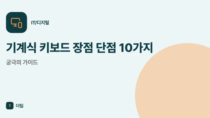기계식 키보드 장점 단점 10가지, 궁극의 가이드