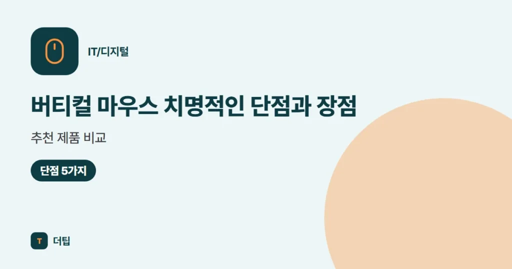 버티컬 마우스 치명적인 단점과 장점, 추천 제품 비교 (2026)