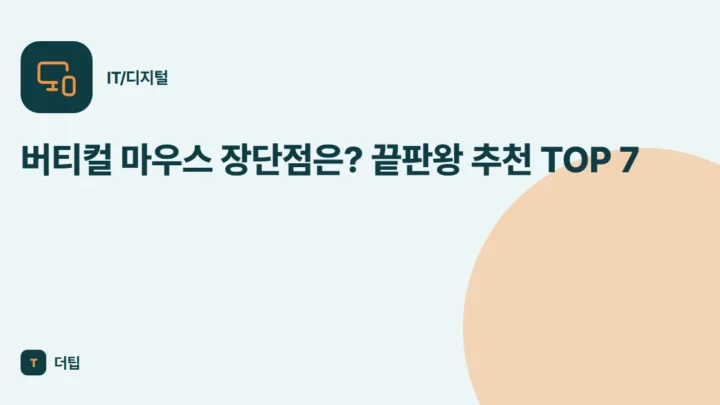 버티컬 마우스 장단점은? 끝판왕 추천 TOP 7