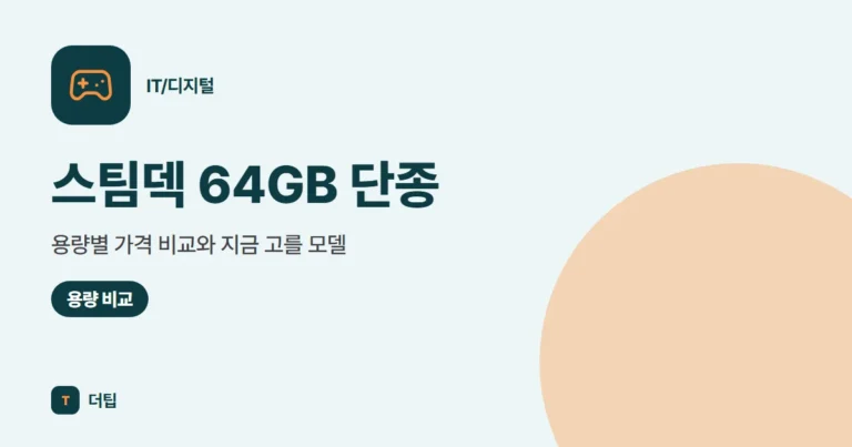 스팀덱 64GB 단종, 용량별 가격 비교와 지금 고를 모델 (2026)