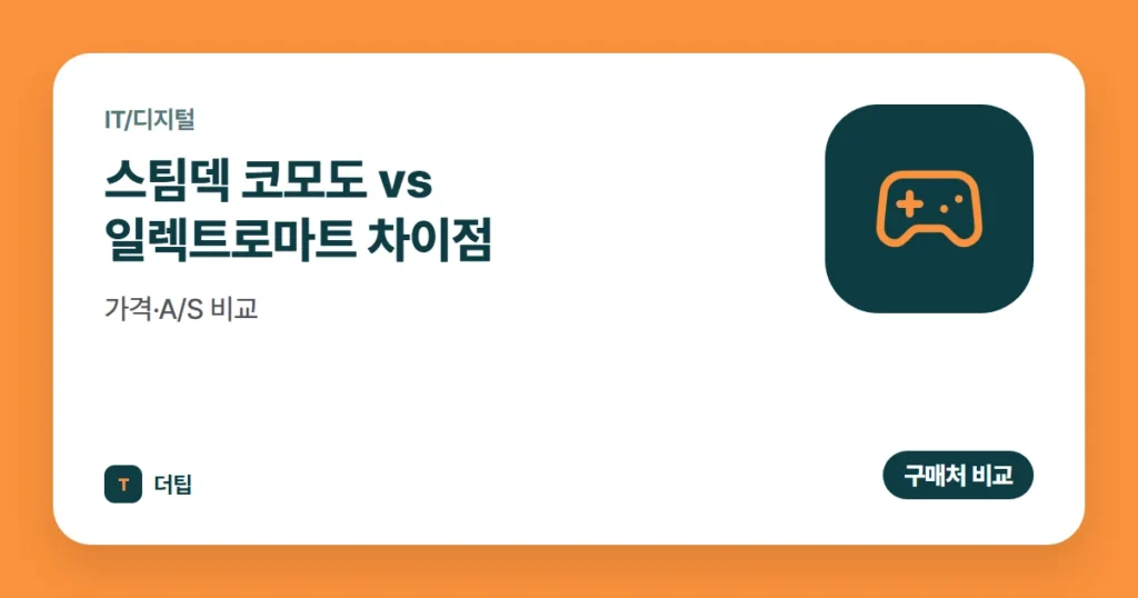 스팀덱 코모도 vs 일렉트로마트 차이점, 가격·A/S 비교 (2026)