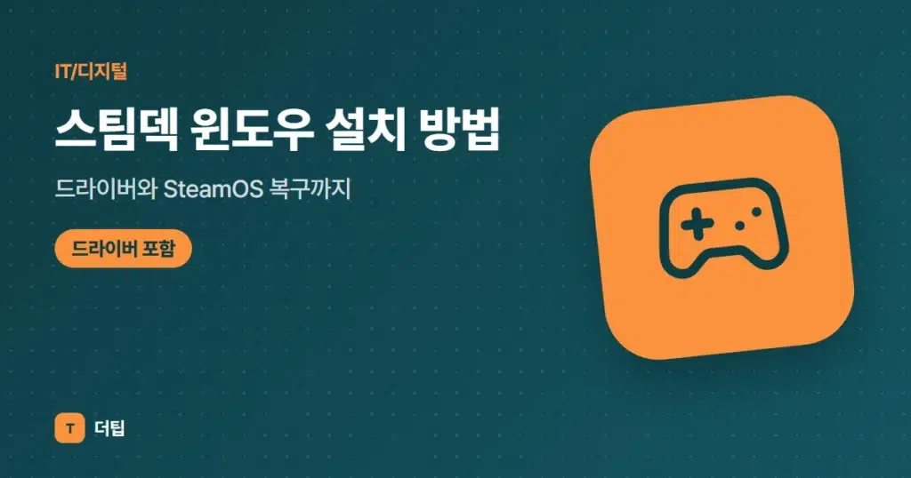 스팀덱 윈도우 설치 방법 (2026), 드라이버와 SteamOS 복구까지