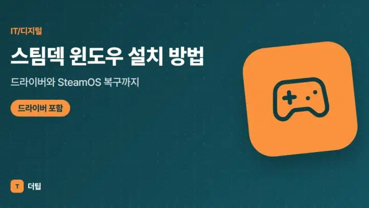 스팀덱 윈도우 설치 방법 (2026), 드라이버와 SteamOS 복구까지