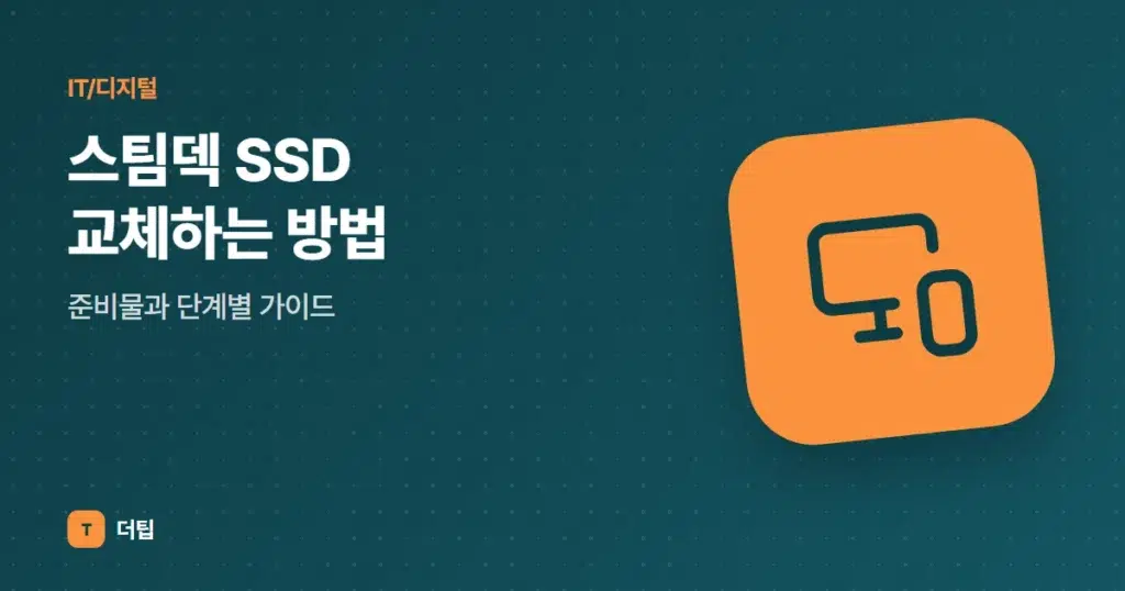 스팀덱 SSD 교체하는 방법, 준비물과 단계별 가이드