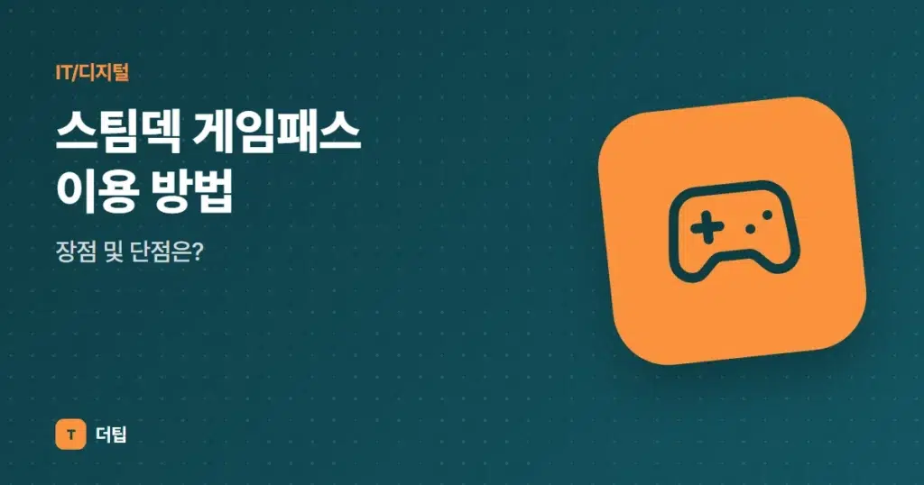 스팀덱 게임패스 이용 방법, 장점 및 단점은?