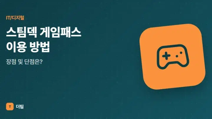 스팀덱 게임패스 이용 방법, 장점 및 단점은?