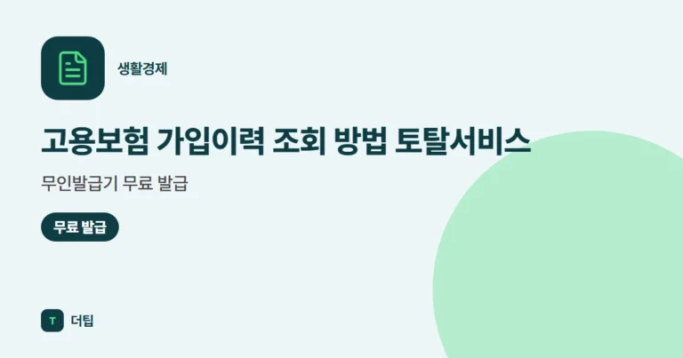 고용보험 가입이력 조회 방법 (2026) 토탈서비스·무인발급기 무료 발급