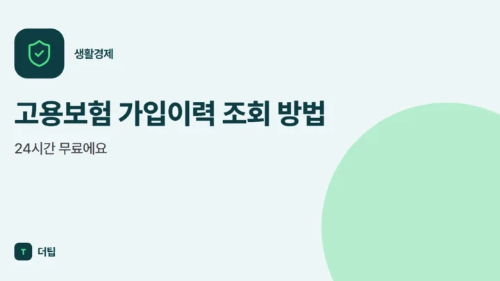 고용보험 가입이력 조회 방법, 24시간 무료에요