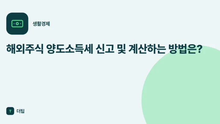 해외주식 양도소득세 신고 및 계산하는 방법은?