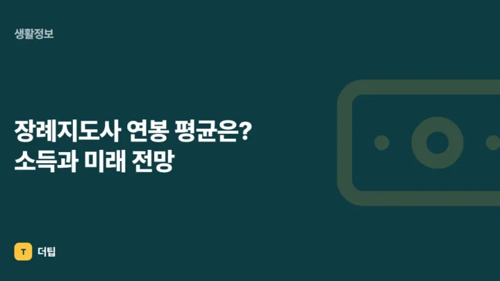 장례지도사 연봉 평균은? 소득과 미래 전망