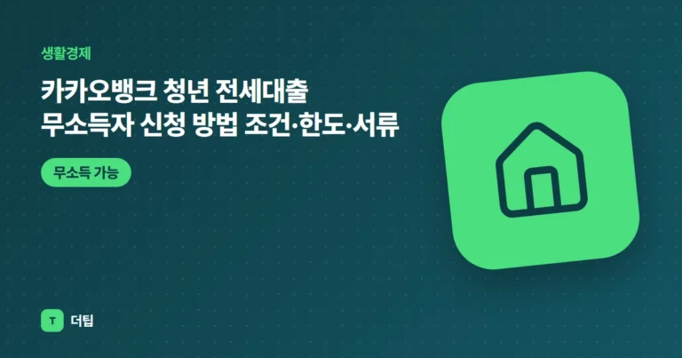 카카오뱅크 청년 전세대출 무소득자 신청 방법 (2026) 조건·한도·서류