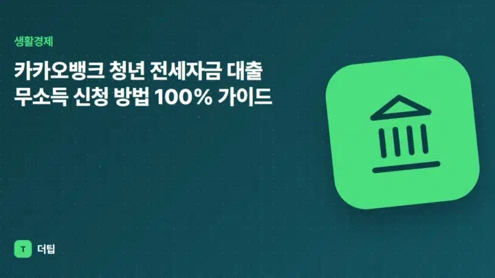 카카오뱅크 청년 전세자금 대출 무소득 신청 방법 100% 가이드