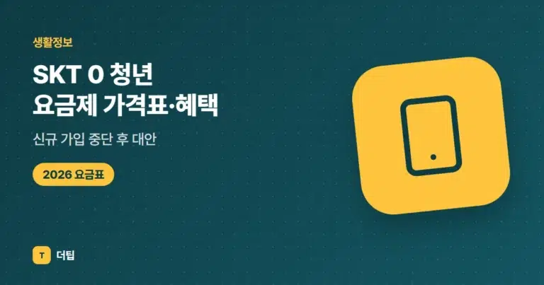 SKT 0 청년 요금제 가격표·혜택 (2026): 신규 가입 중단 후 대안