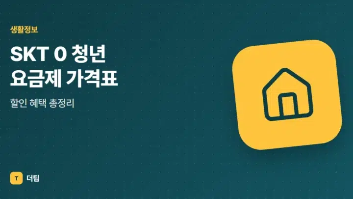 SKT 0 청년 요금제 가격표, 할인 혜택 총정리