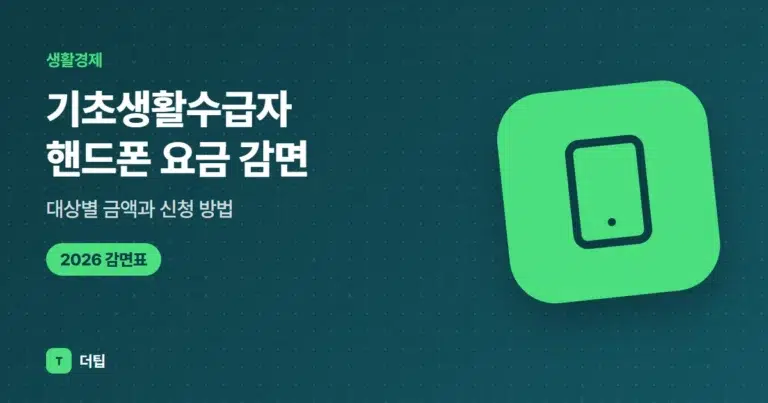 기초생활수급자 핸드폰 요금 감면 (2026), 대상별 금액과 신청 방법