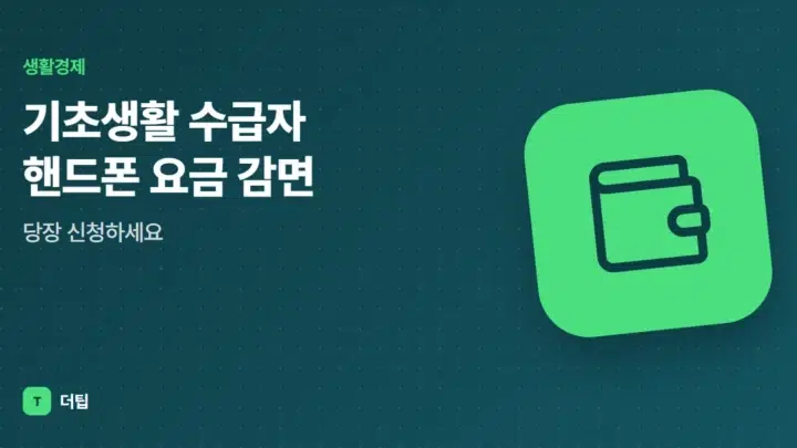 기초생활 수급자 핸드폰 요금 감면, 당장 신청하세요