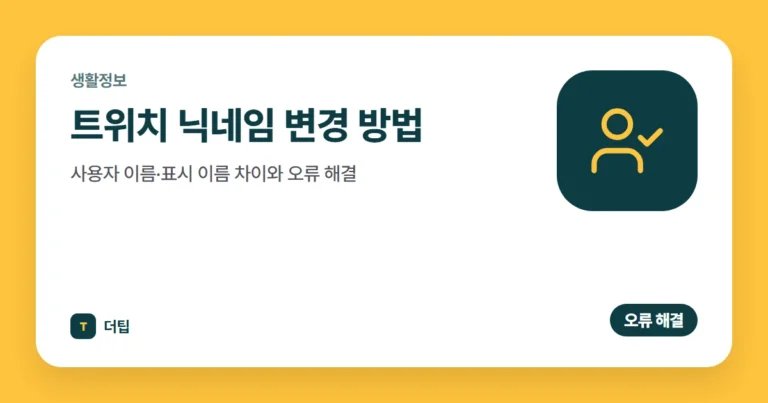 트위치 닉네임 변경 방법, 사용자 이름·표시 이름 차이와 오류 해결 (2026)