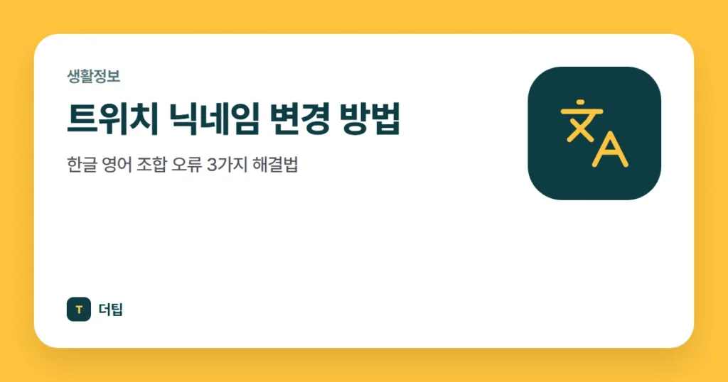 트위치 닉네임 변경 방법, 한글 영어 조합 오류 3가지 해결법