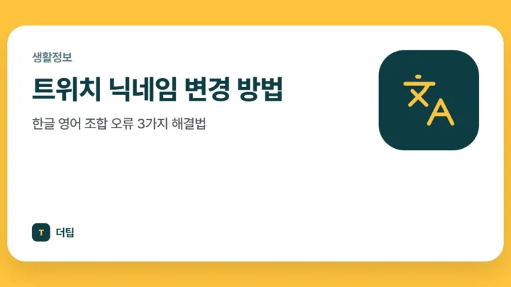 트위치 닉네임 변경 방법, 한글 영어 조합 오류 3가지 해결법