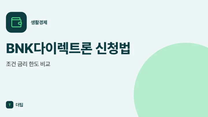BNK다이렉트론 신청법, 조건 금리 한도 비교