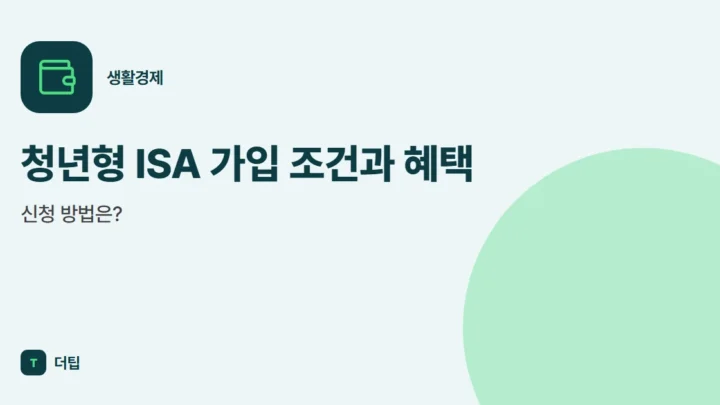 청년형 ISA 가입 조건과 혜택, 신청 방법은?